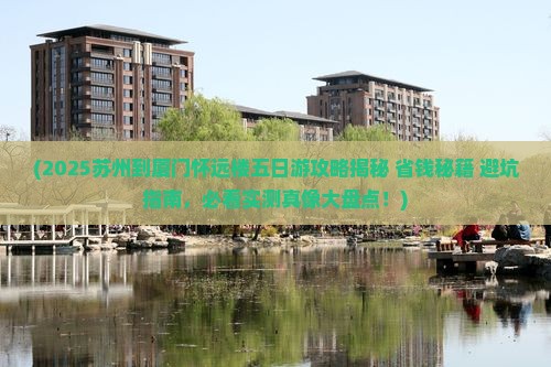 苏州到厦门怀远楼五日游