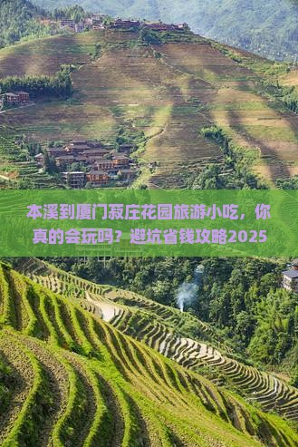 本溪到厦门菽庄花园旅游小吃