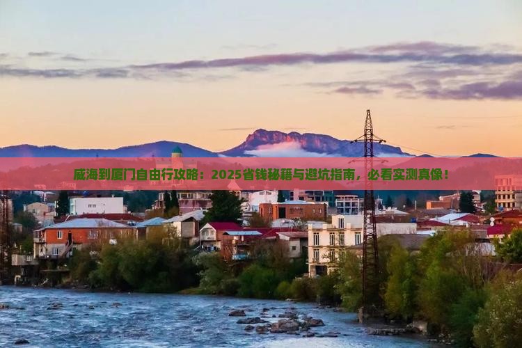 威海去厦门自由团