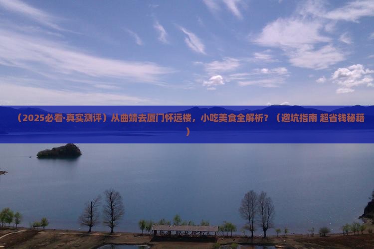 曲靖到厦门怀远楼旅游小吃