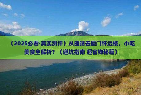 曲靖到厦门怀远楼旅游小吃