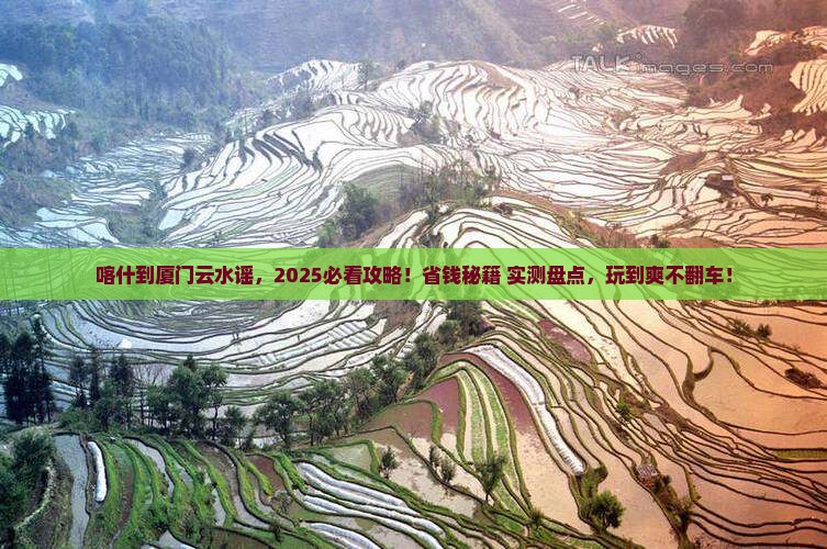 喀什到厦门云水谣哪里玩