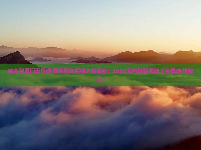 哈密到厦门五日游