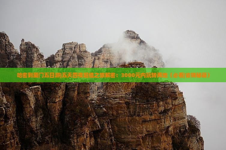 哈密到厦门五日游