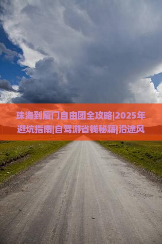 珠海到厦门自由团