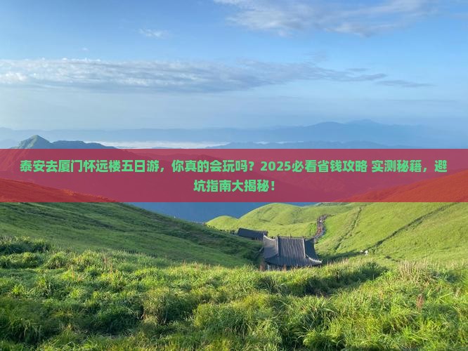 泰安去厦门怀远楼五日游