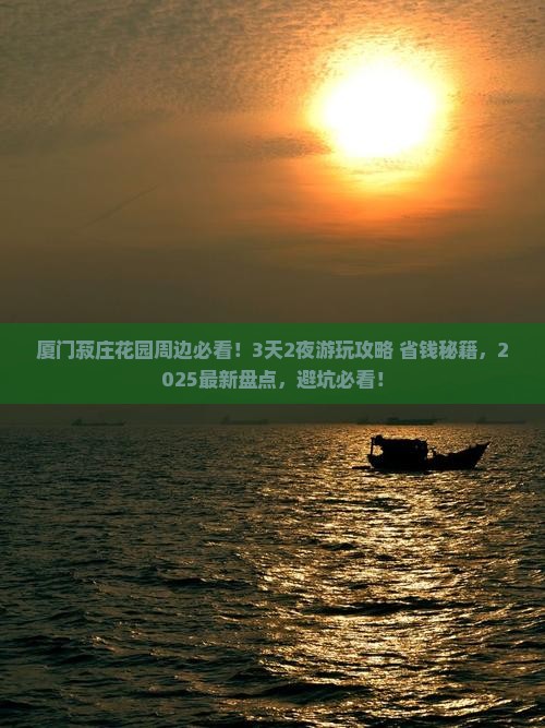 嘉峪关到厦门菽庄花园哪里玩