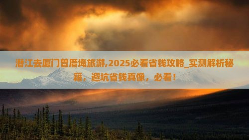 潜江去厦门曾厝埯旅游