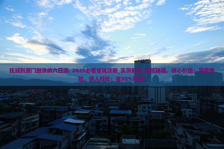 抚顺到厦门鼓浪屿六日游
