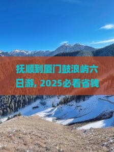 抚顺到厦门鼓浪屿六日游