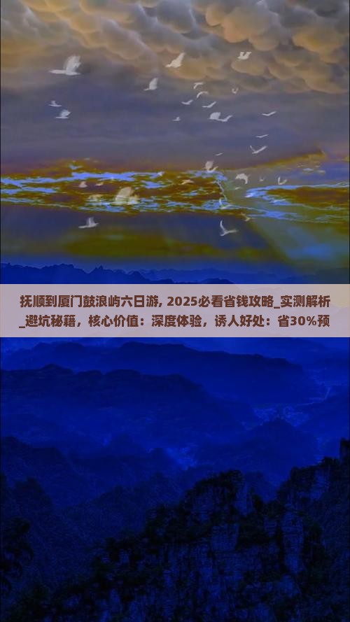 抚顺到厦门鼓浪屿六日游