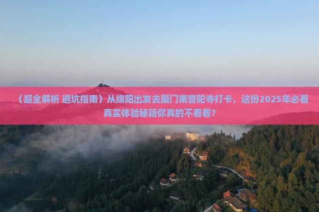 绵阳到厦门南普陀旅游