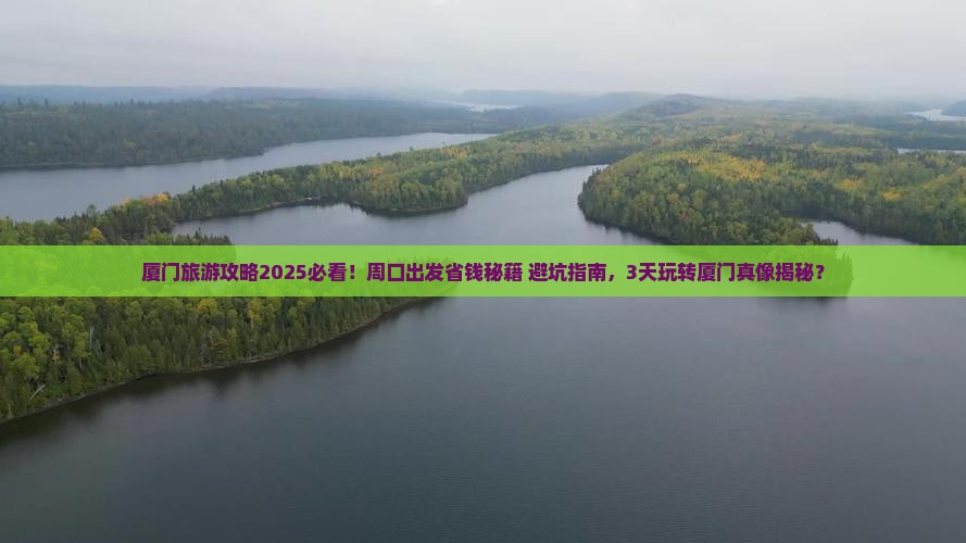 周口去厦门旅游
