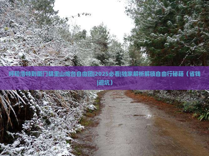 呼和浩特到厦门胡里山炮台自由团