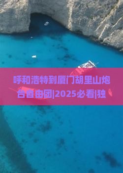 呼和浩特到厦门胡里山炮台自由团
