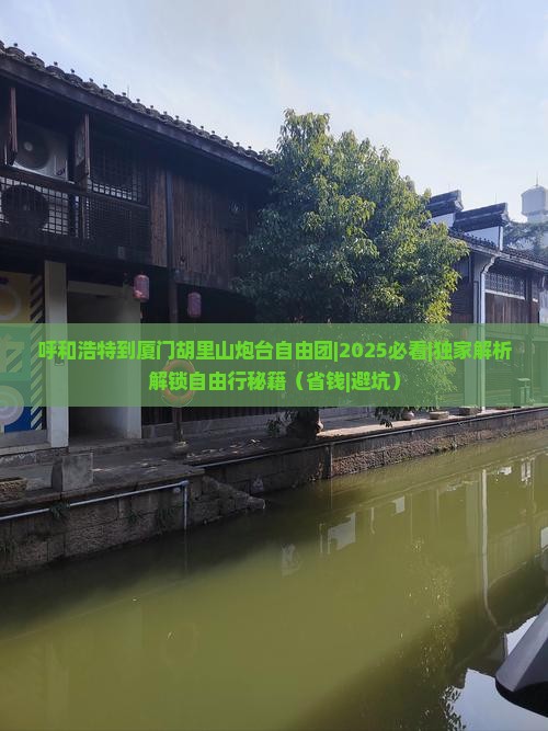 呼和浩特到厦门胡里山炮台自由团