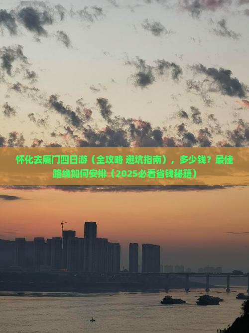 怀化去厦门四日游