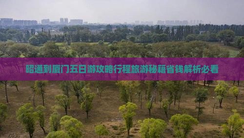 昭通到厦门五日游