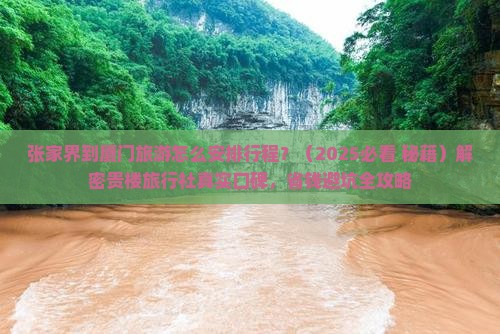 张家界到厦门和贵楼旅行社