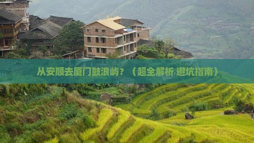 安顺到厦门鼓浪屿旅行社
