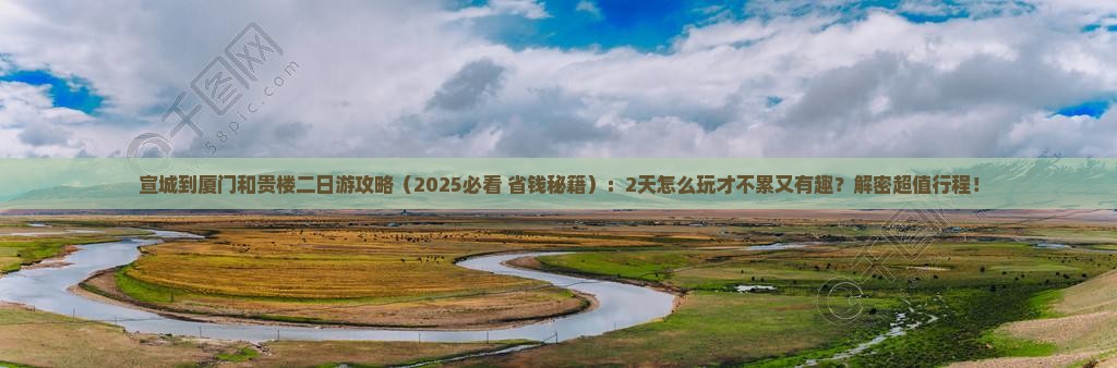 宣城到厦门和贵楼二日游