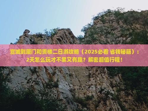 宣城到厦门和贵楼二日游