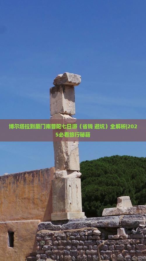 博尔塔拉到厦门南普陀七日游
