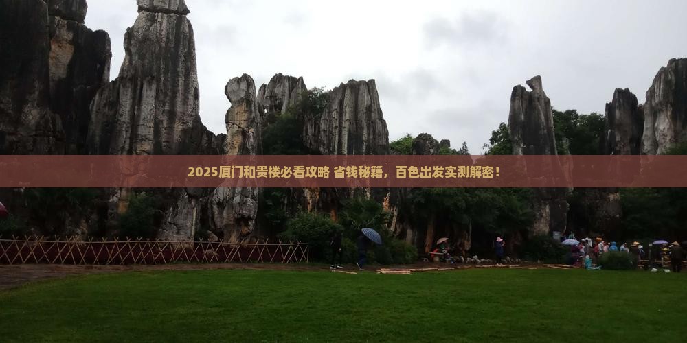 百色去厦门和贵楼门票