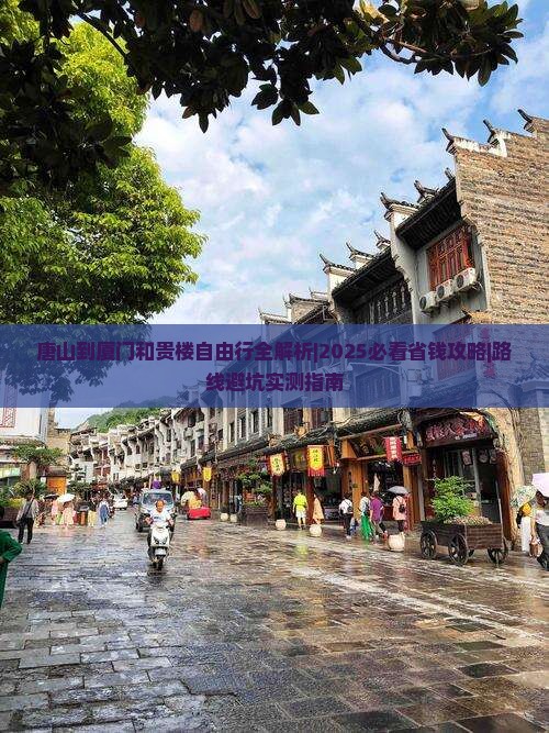 唐山到厦门和贵楼自由行