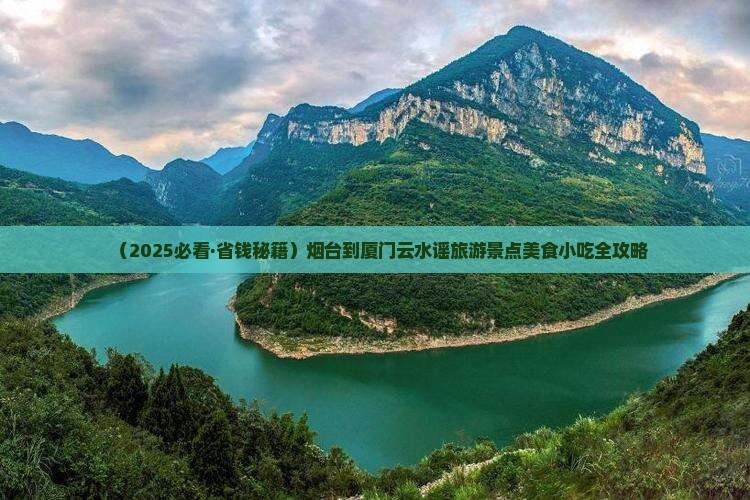 烟台到厦门云水谣旅游小吃 烟台到厦门云水谣旅游小吃