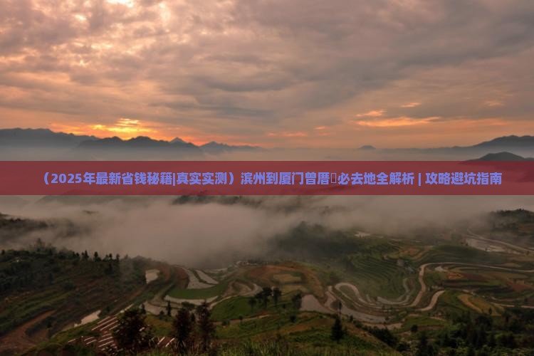 滨州去厦门曾厝埯必去地