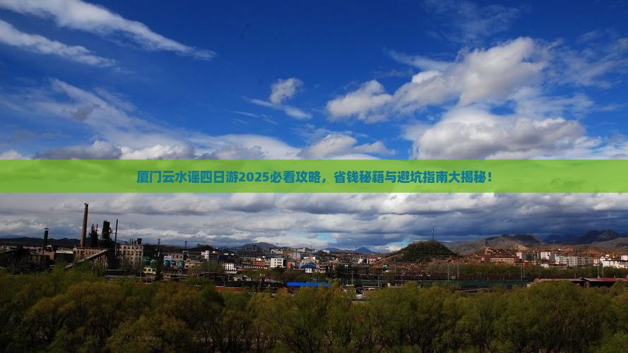仙桃去厦门云水谣四日游