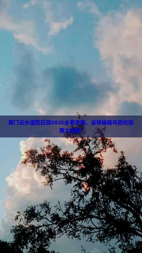 仙桃去厦门云水谣四日游