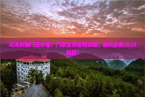 乌海市到厦门云水谣门票 乌海市到厦门云水谣门票