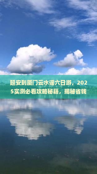 延安到厦门云水谣六日游