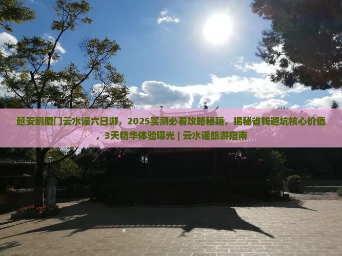 延安到厦门云水谣六日游