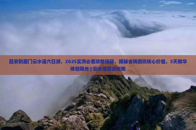 延安到厦门云水谣六日游