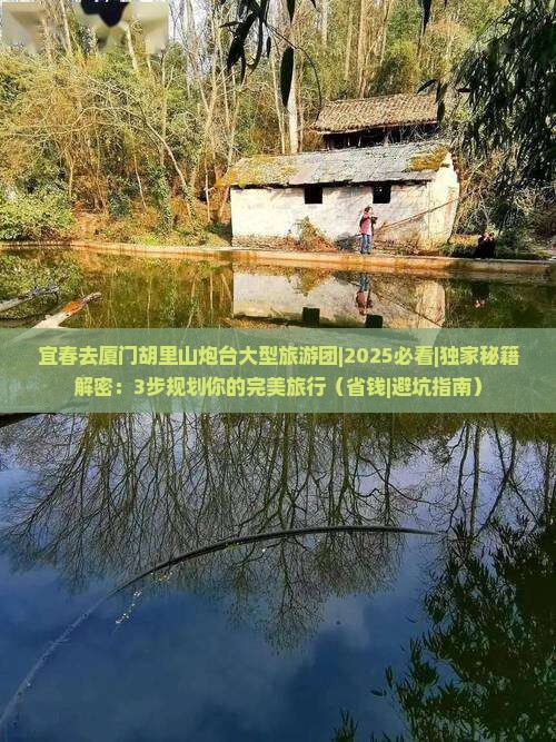 宜春去厦门胡里山炮台大型旅游团