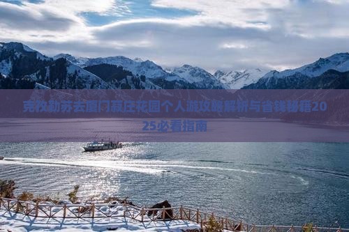 克孜勒苏去厦门菽庄花园个人游
