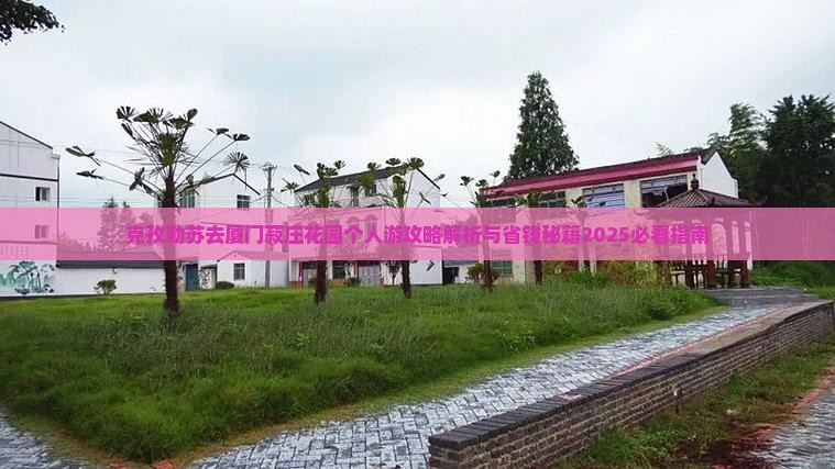 克孜勒苏去厦门菽庄花园个人游