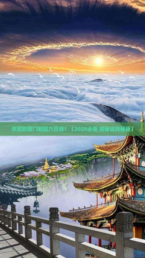 庆阳到厦门毓园六日游 庆阳到厦门毓园六日游