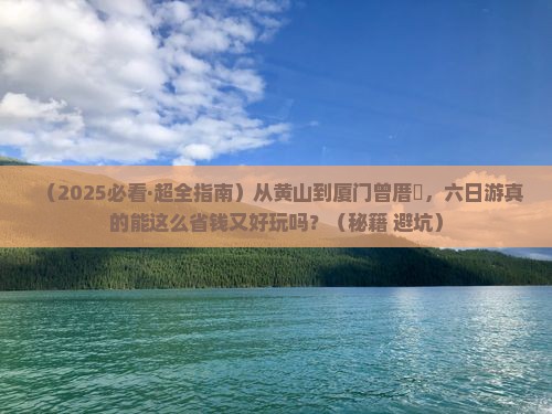 黄山去厦门曾厝埯六日游