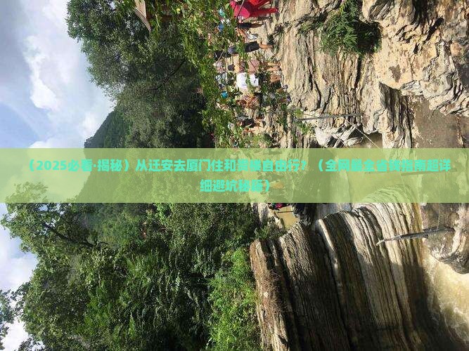迁安到厦门和贵楼自由团