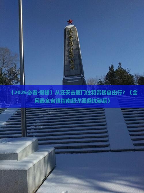 迁安到厦门和贵楼自由团