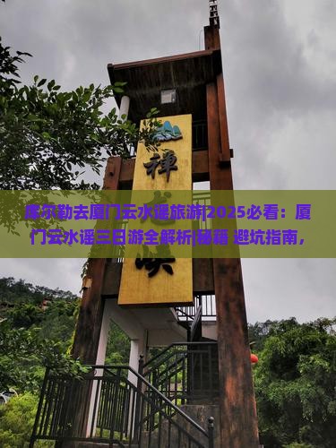 库尔勒去厦门云水谣旅游