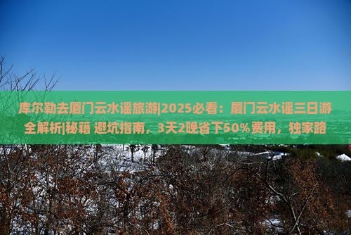 库尔勒去厦门云水谣旅游