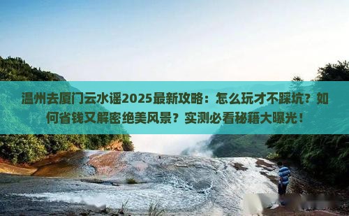 温州去厦门云水谣攻略