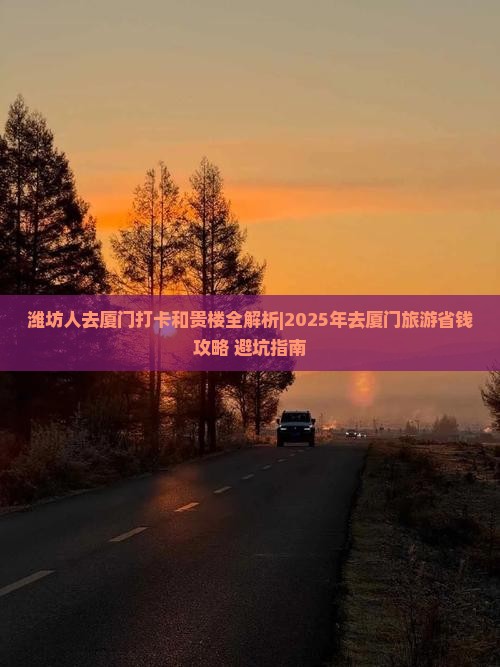 潍坊去厦门和贵楼攻略