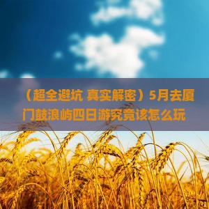 五月到厦门鼓浪屿四日游