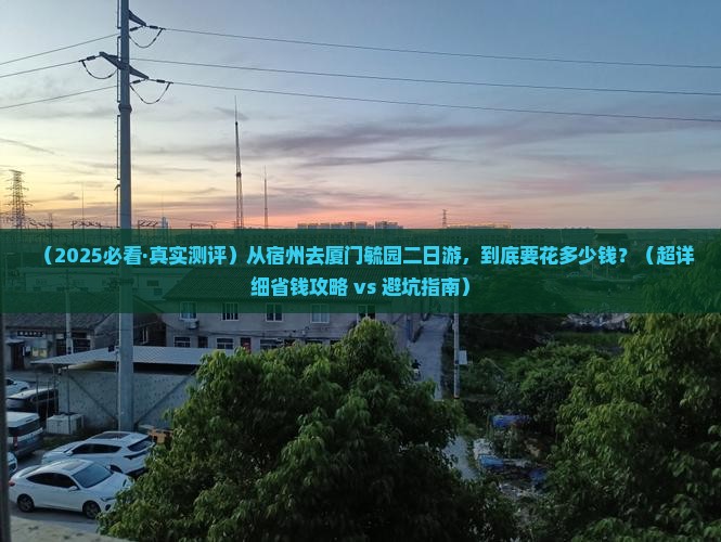 宿州到厦门毓园二日游